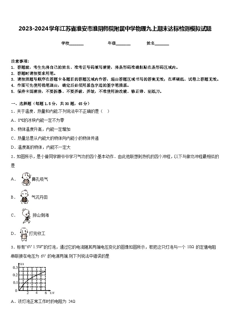 2023-2024学年江苏省淮安市淮阴师院附属中学物理九上期末达标检测模拟试题含答案01