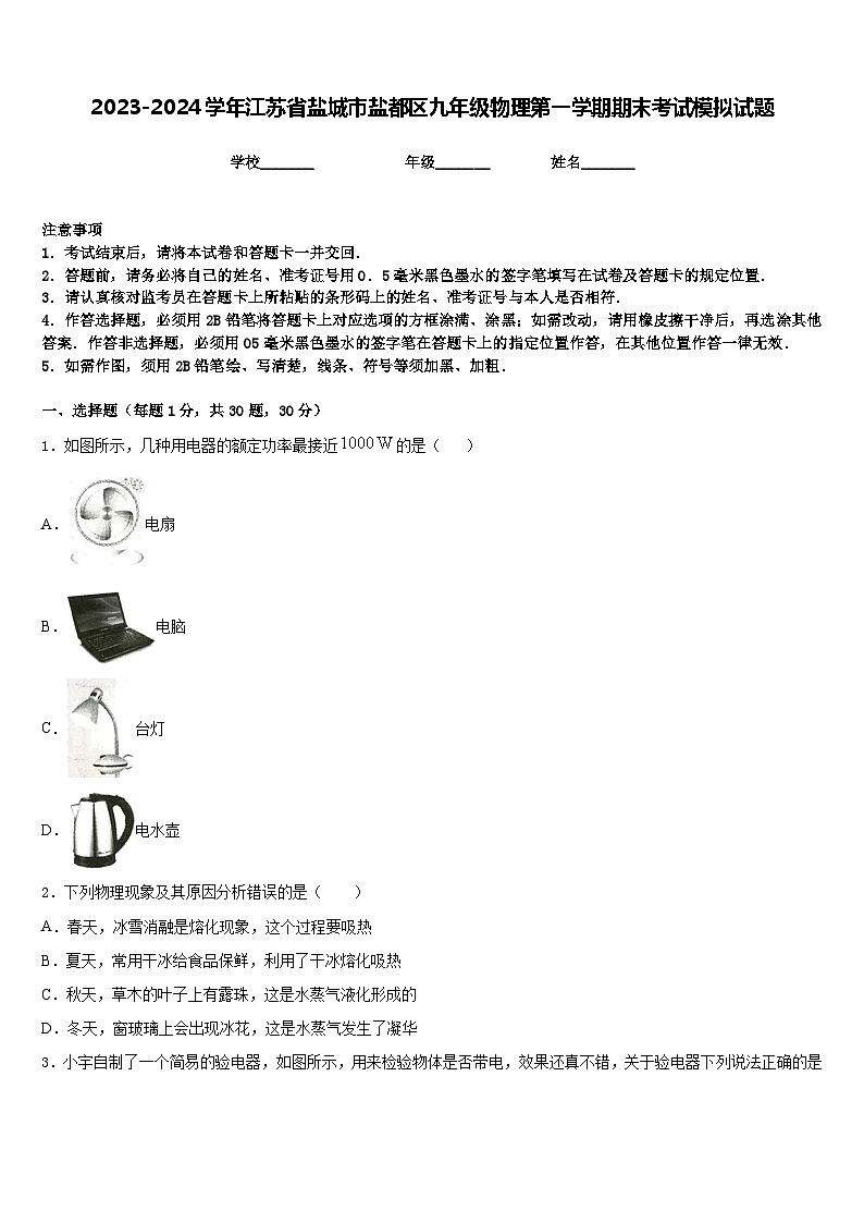 2023-2024学年江苏省盐城市盐都区九年级物理第一学期期末考试模拟试题含答案第1页