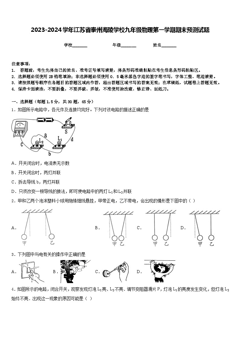 2023-2024学年江苏省泰州海陵学校九年级物理第一学期期末预测试题含答案第1页