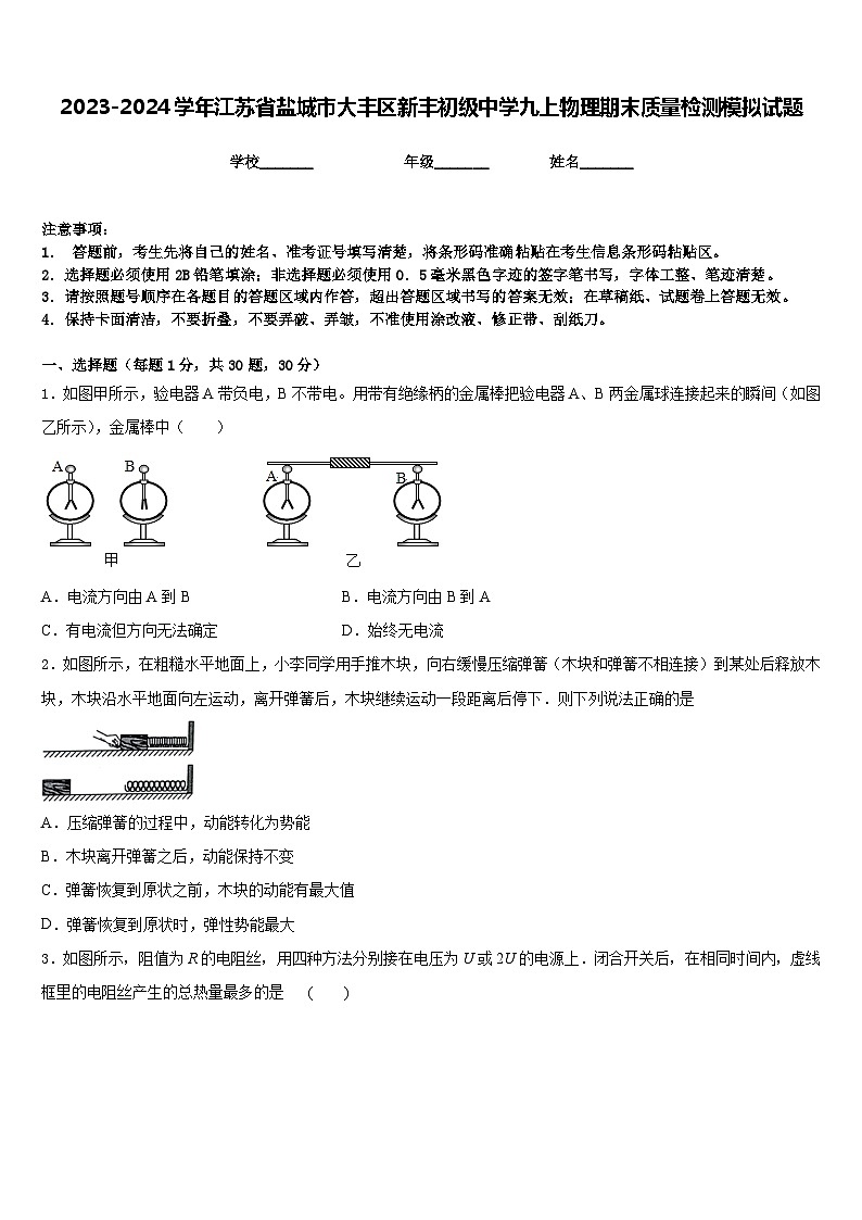 2023-2024学年江苏省盐城市大丰区新丰初级中学九上物理期末质量检测模拟试题含答案第1页