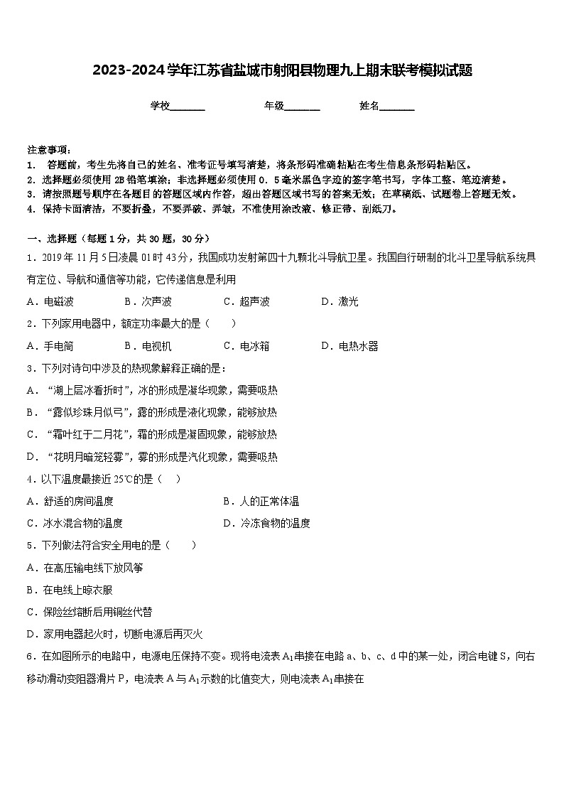 2023-2024学年江苏省盐城市射阳县物理九上期末联考模拟试题含答案01