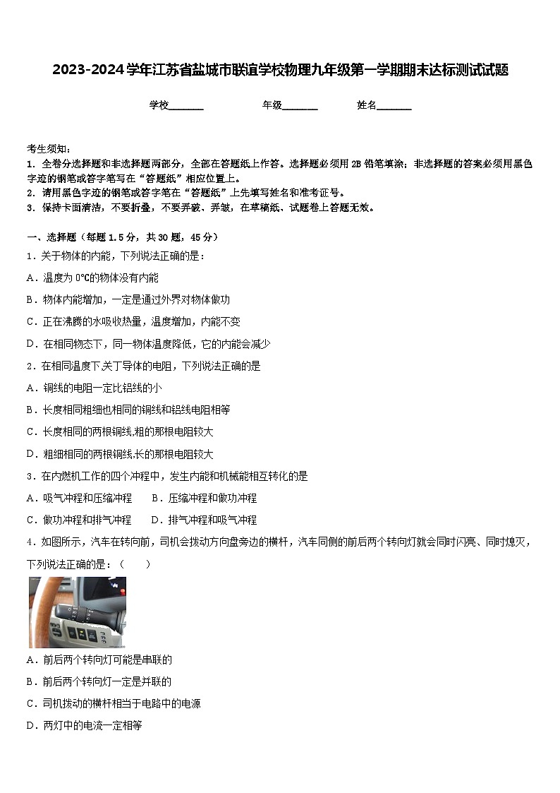2023-2024学年江苏省盐城市联谊学校物理九年级第一学期期末达标测试试题含答案01