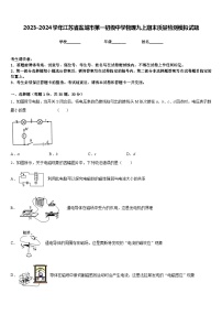 2023-2024学年江苏省盐城市第一初级中学物理九上期末质量检测模拟试题含答案