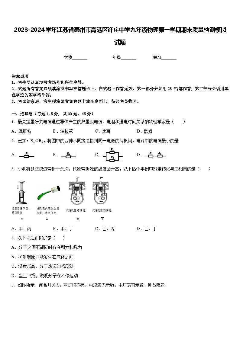 2023-2024学年江苏省泰州市高港区许庄中学九年级物理第一学期期末质量检测模拟试题含答案01