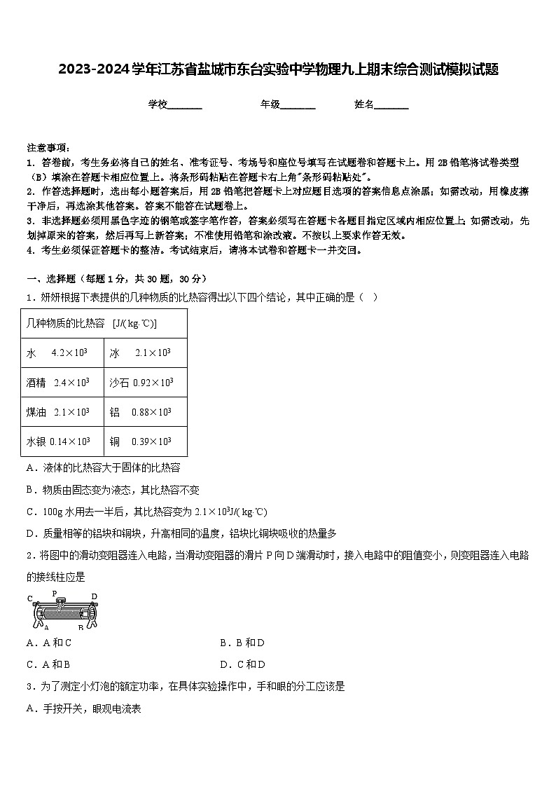 2023-2024学年江苏省盐城市东台实验中学物理九上期末综合测试模拟试题含答案第1页