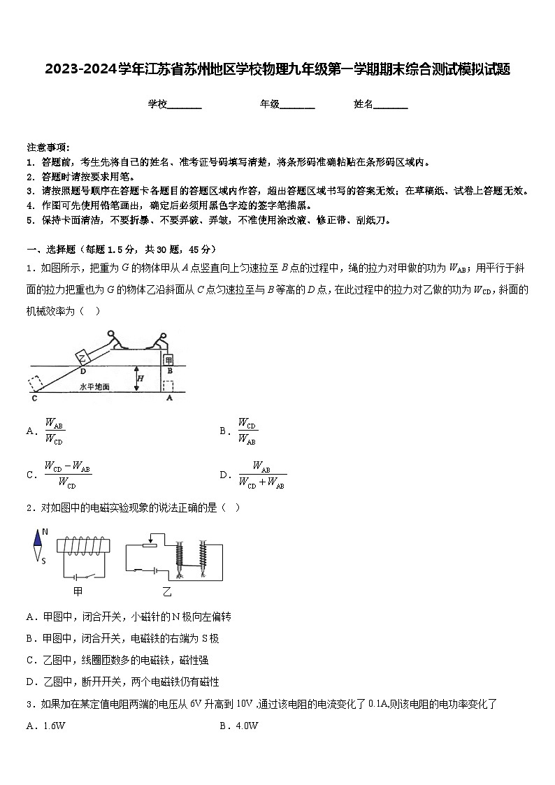2023-2024学年江苏省苏州地区学校物理九年级第一学期期末综合测试模拟试题含答案第1页