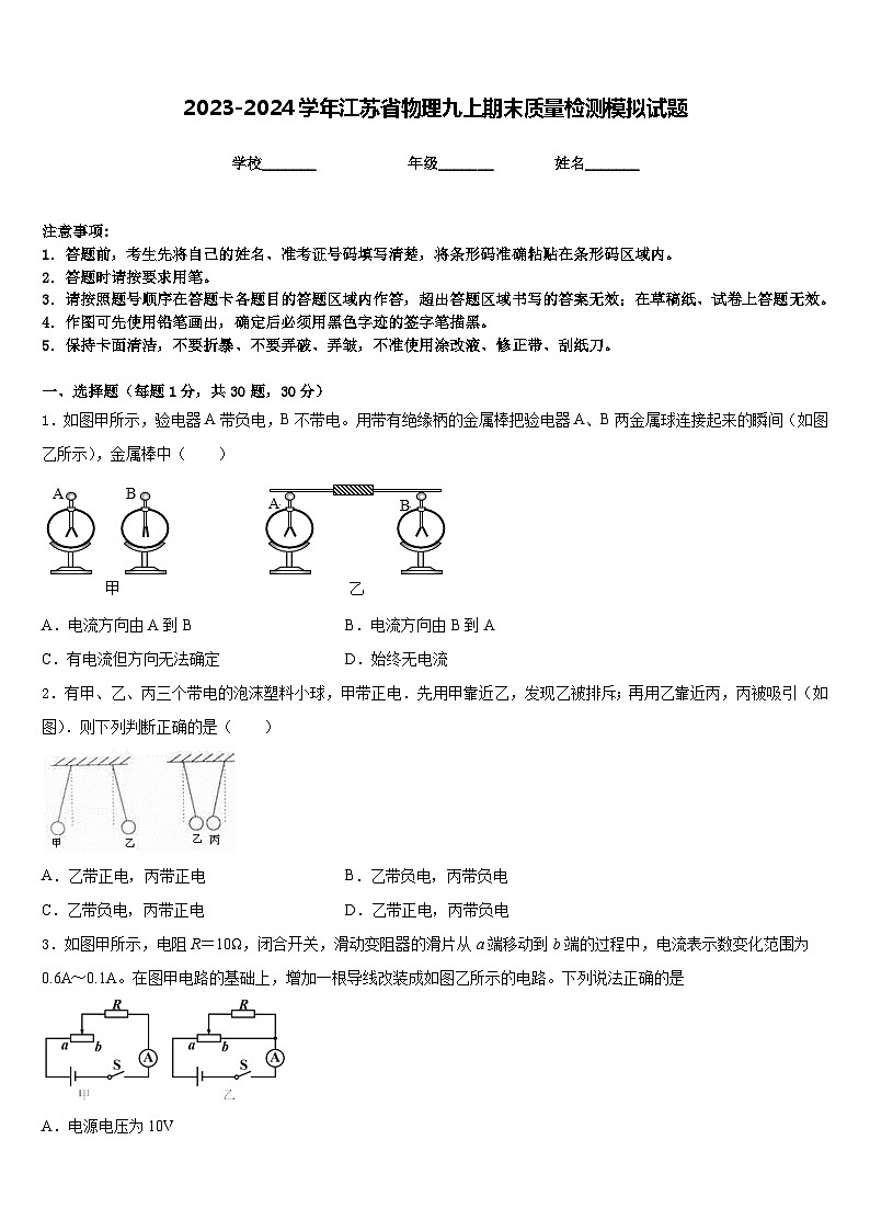 2023-2024学年江苏省物理九上期末质量检测模拟试题含答案第1页