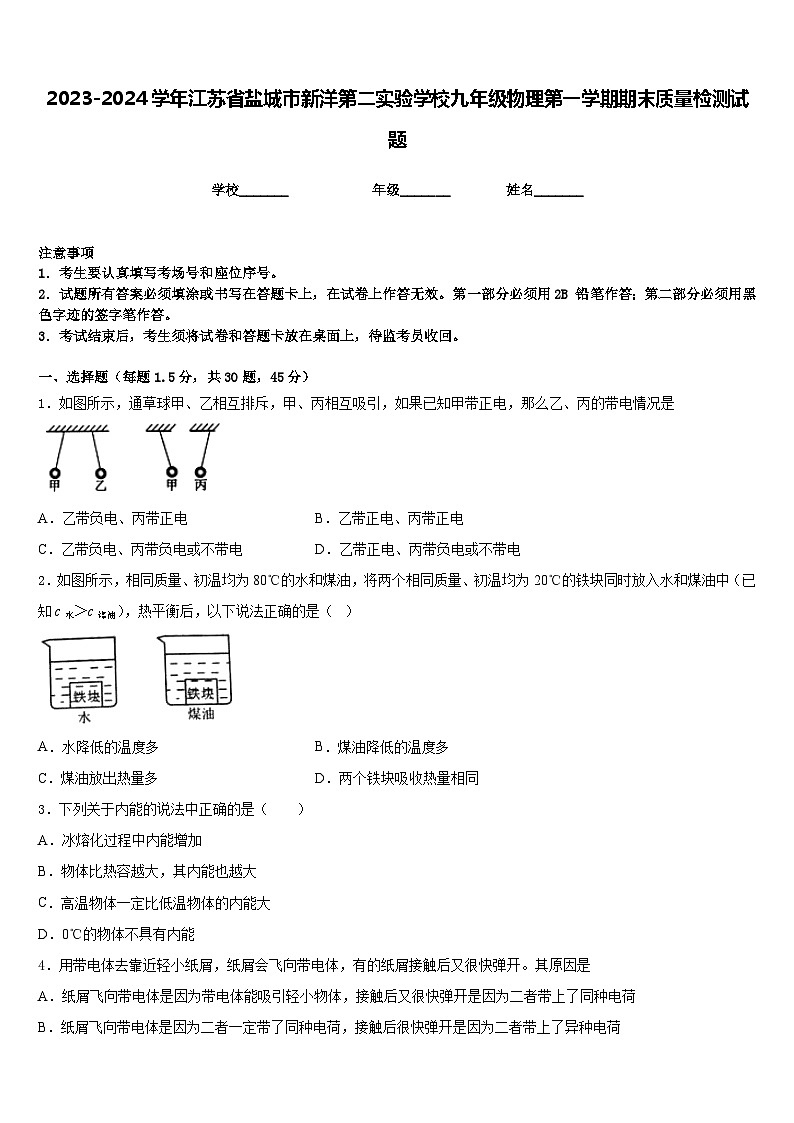 2023-2024学年江苏省盐城市新洋第二实验学校九年级物理第一学期期末质量检测试题含答案01