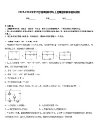 2023-2024学年江苏省淮阴中学九上物理期末联考模拟试题含答案