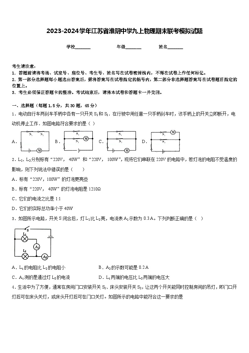 2023-2024学年江苏省淮阴中学九上物理期末联考模拟试题含答案第1页