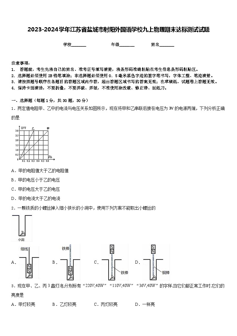 2023-2024学年江苏省盐城市射阳外国语学校九上物理期末达标测试试题含答案01