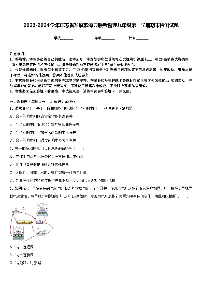 2023-2024学年江苏省盐城滨海县联考物理九年级第一学期期末检测试题含答案第1页