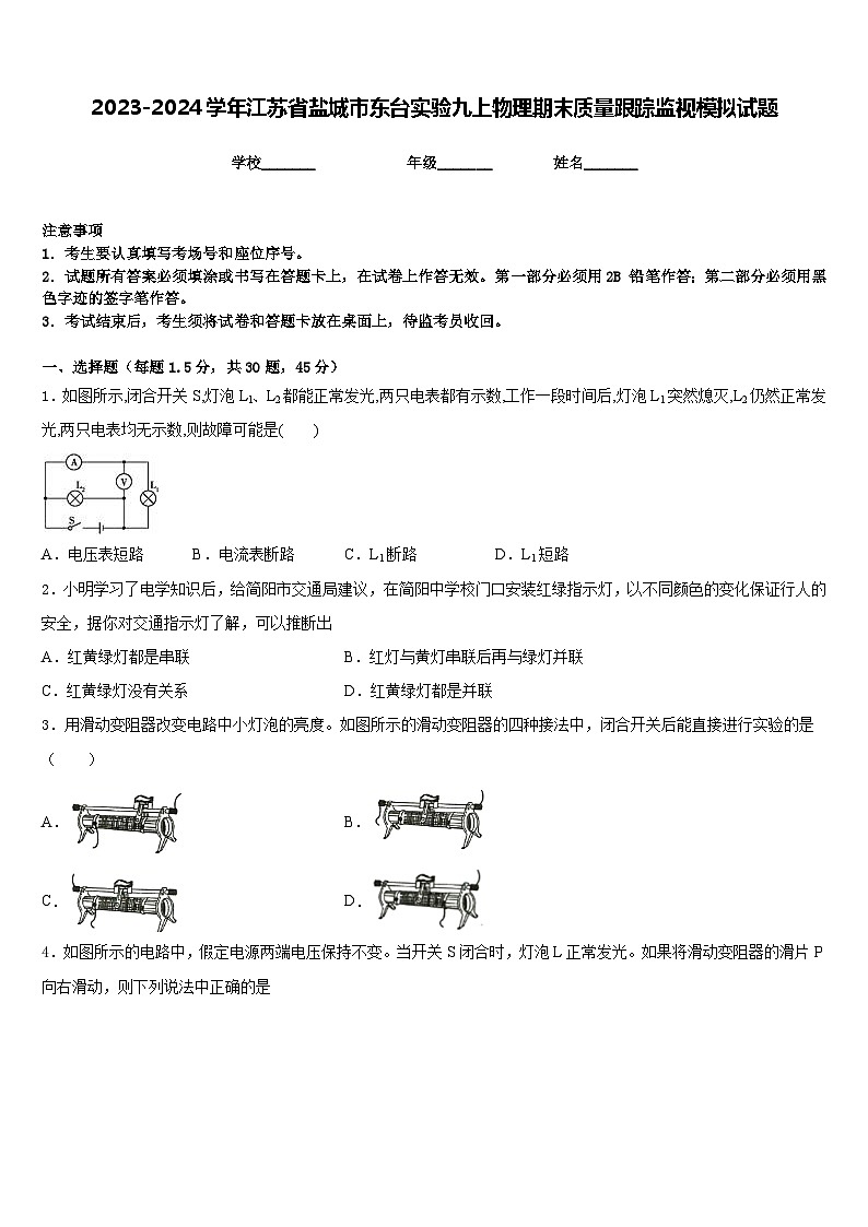 2023-2024学年江苏省盐城市东台实验九上物理期末质量跟踪监视模拟试题含答案01
