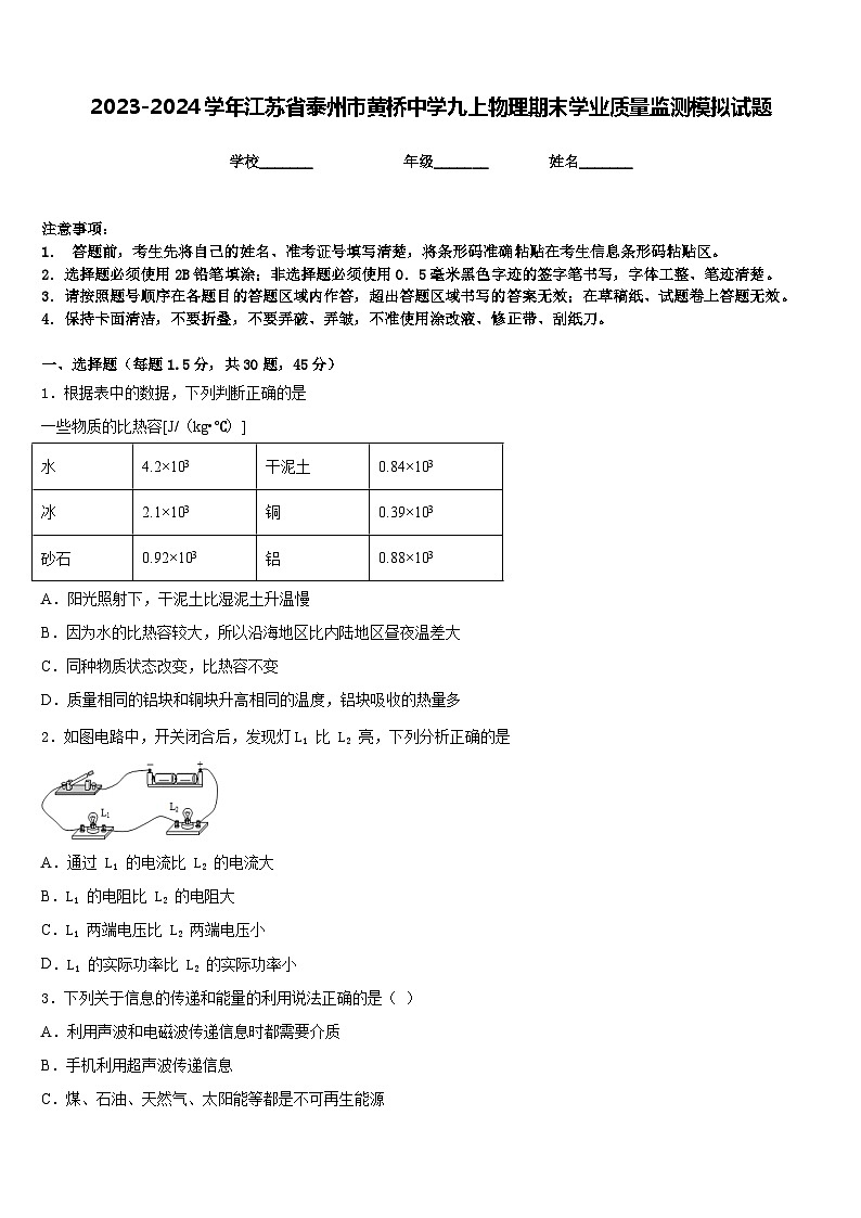 2023-2024学年江苏省泰州市黄桥中学九上物理期末学业质量监测模拟试题含答案01