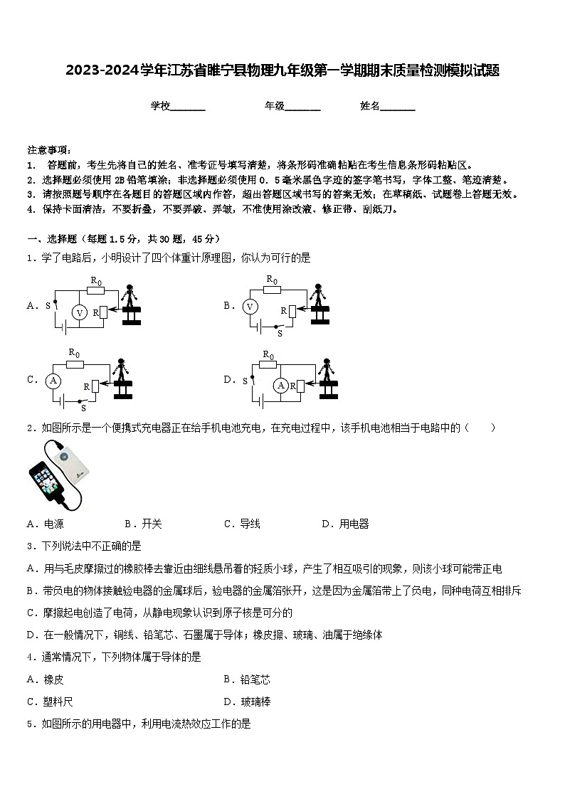 2023-2024学年江苏省睢宁县物理九年级第一学期期末质量检测模拟试题含答案第1页