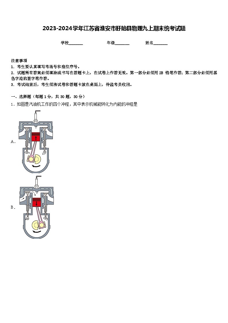 2023-2024学年江苏省淮安市盱眙县物理九上期末统考试题含答案01