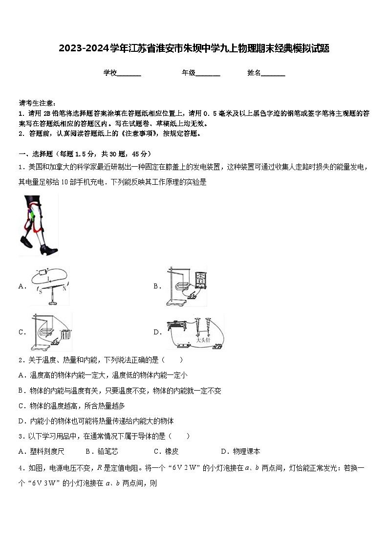 2023-2024学年江苏省淮安市朱坝中学九上物理期末经典模拟试题含答案01