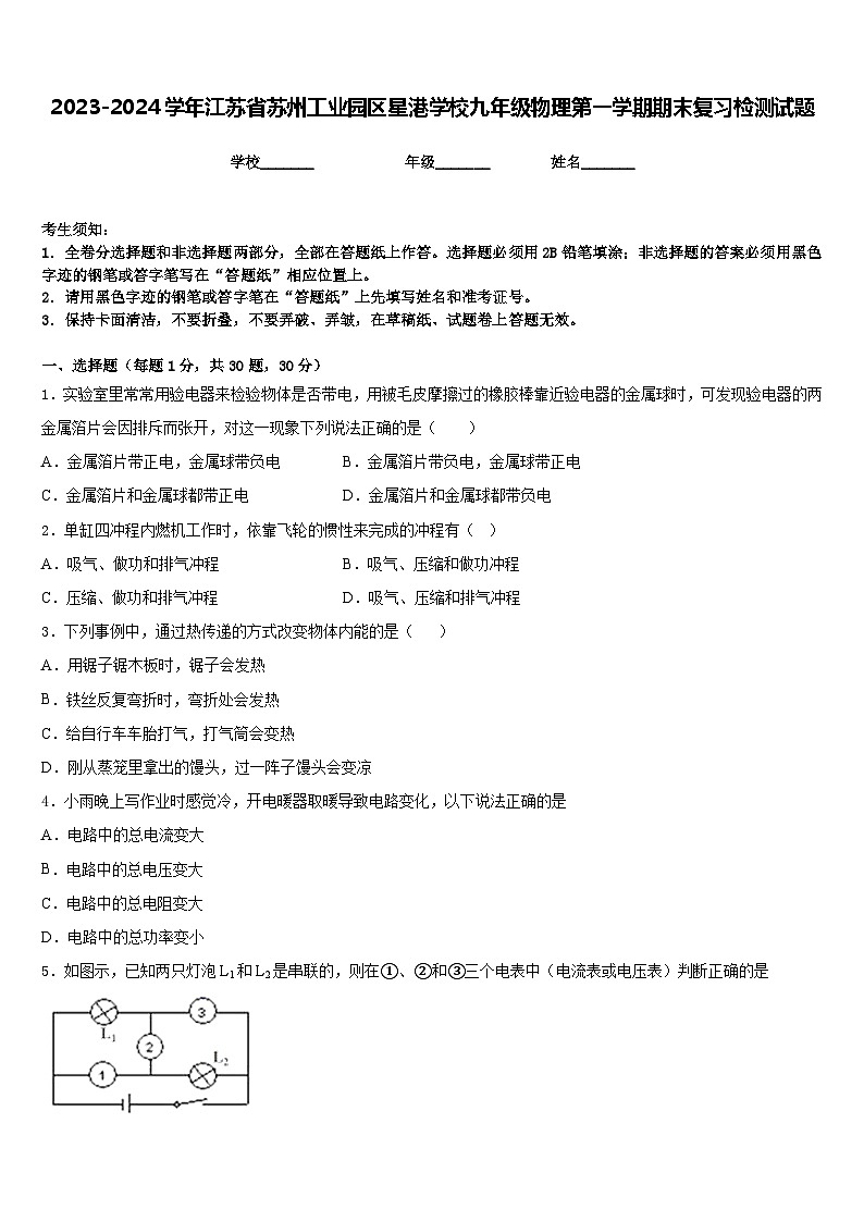 2023-2024学年江苏省苏州工业园区星港学校九年级物理第一学期期末复习检测试题含答案01