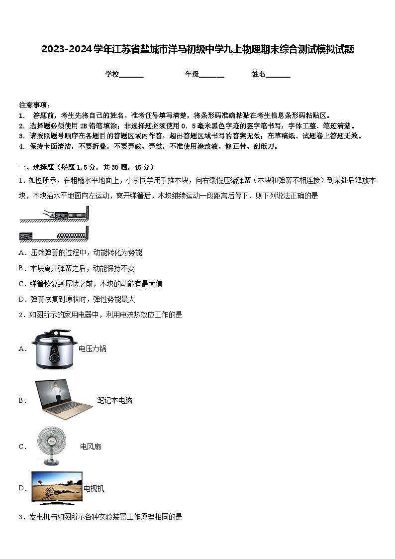 2023-2024学年江苏省盐城市洋马初级中学九上物理期末综合测试模拟试题含答案第1页