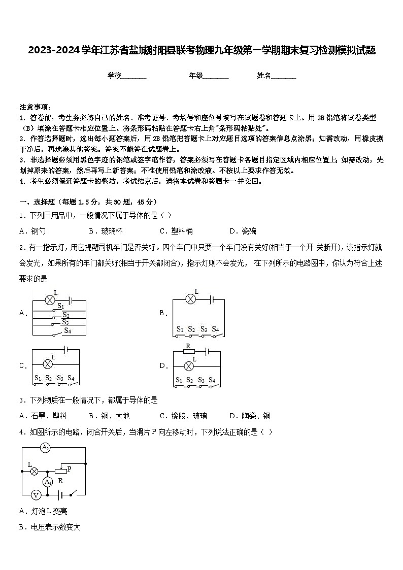 2023-2024学年江苏省盐城射阳县联考物理九年级第一学期期末复习检测模拟试题含答案第1页