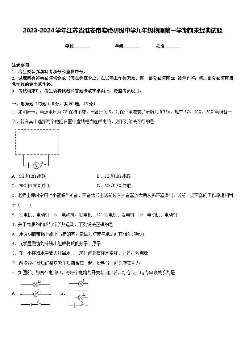 2023-2024学年江苏省淮安市实验初级中学九年级物理第一学期期末经典试题含答案01