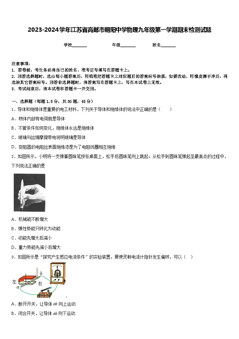 2023-2024学年江苏省高邮市朝阳中学物理九年级第一学期期末检测试题含答案第1页