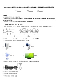 2023-2024学年江苏省高邮市三垛中学九年级物理第一学期期末综合测试模拟试题含答案