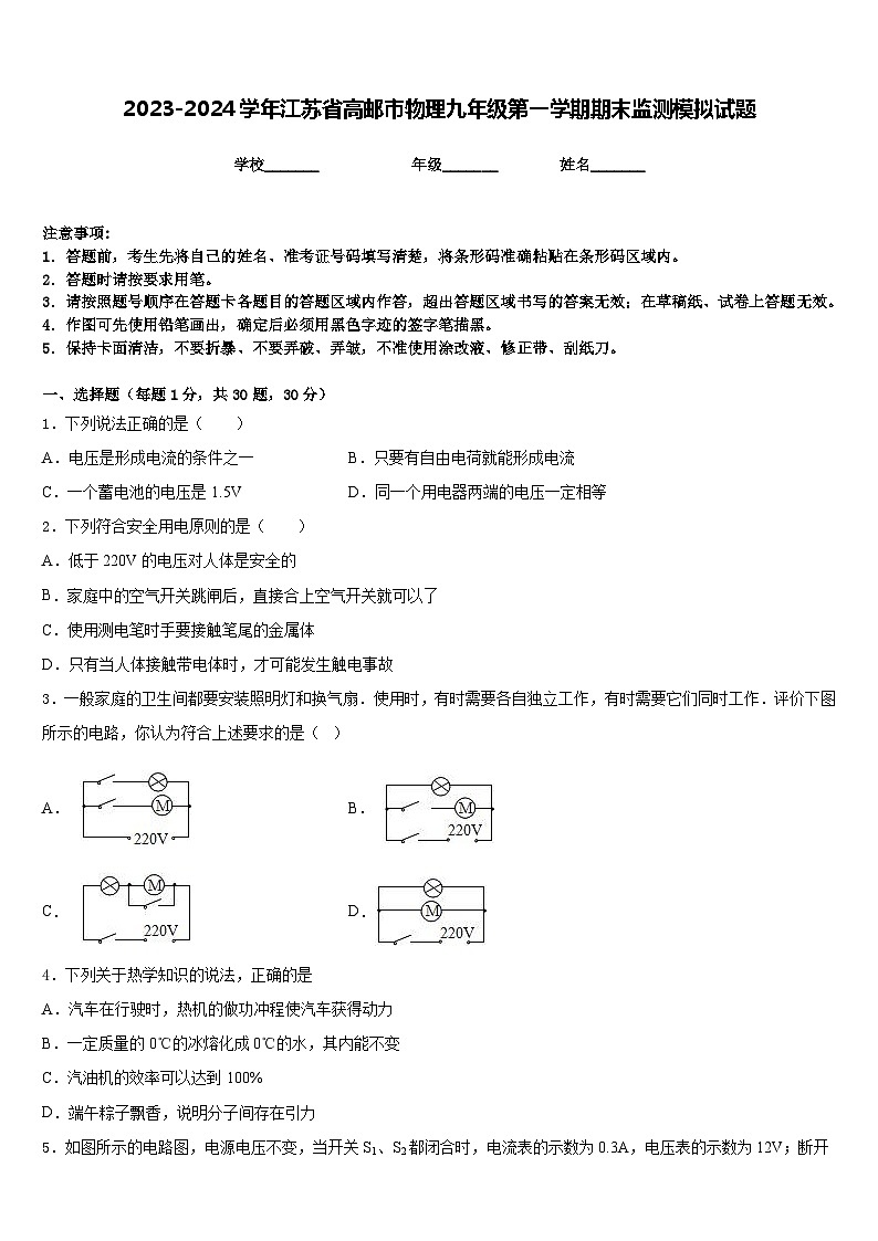 2023-2024学年江苏省高邮市物理九年级第一学期期末监测模拟试题含答案01