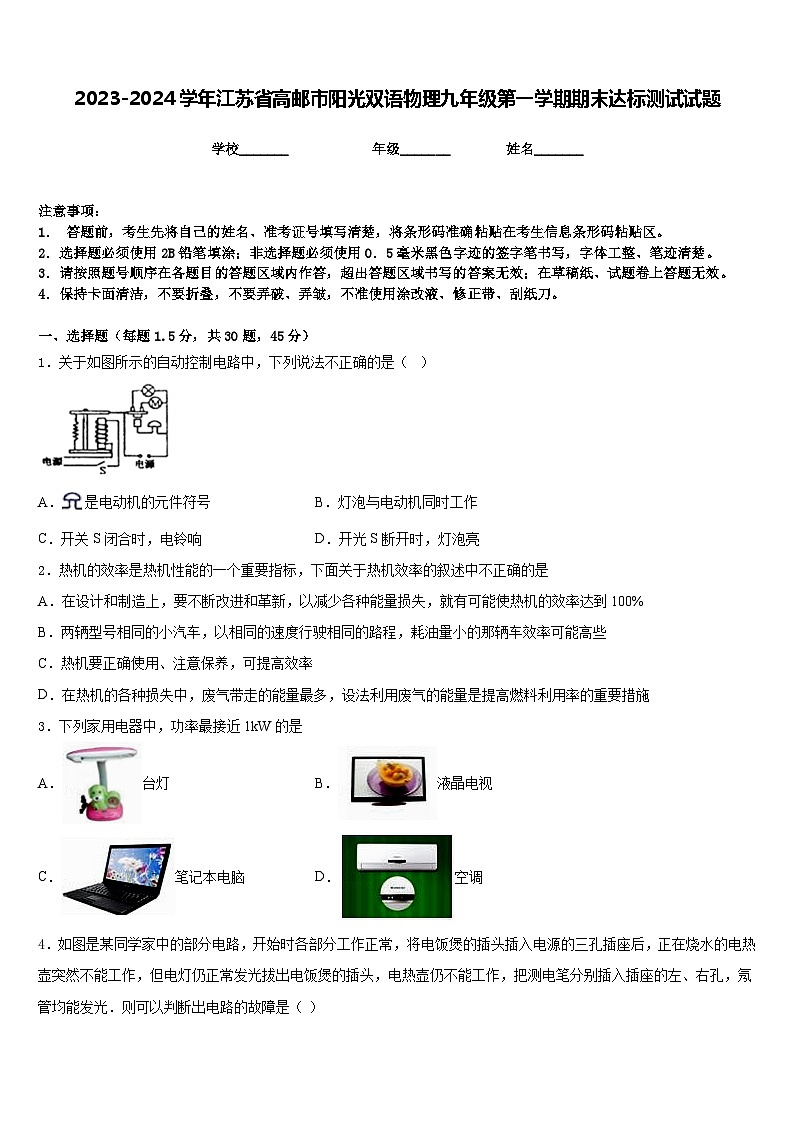 2023-2024学年江苏省高邮市阳光双语物理九年级第一学期期末达标测试试题含答案第1页