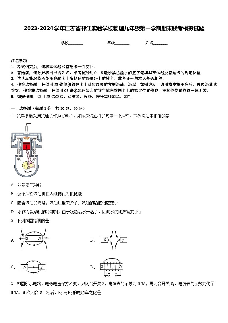 2023-2024学年江苏省邗江实验学校物理九年级第一学期期末联考模拟试题含答案01