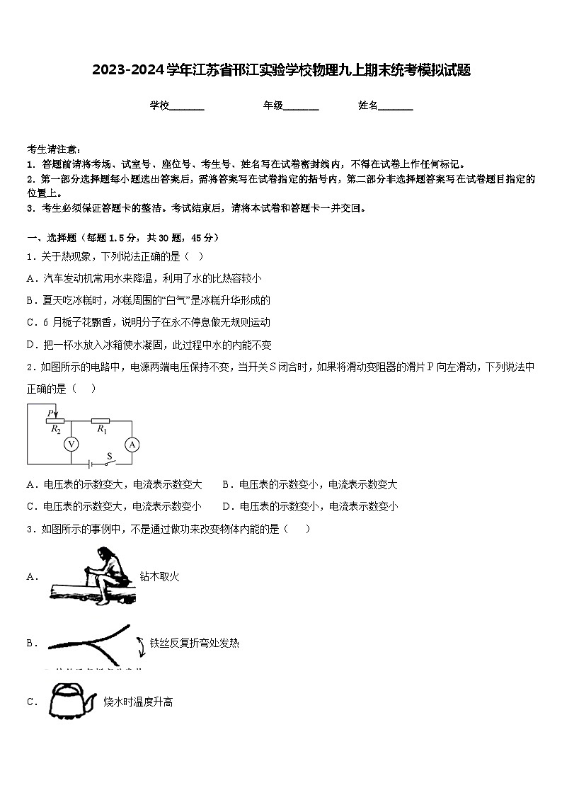 2023-2024学年江苏省邗江实验学校物理九上期末统考模拟试题含答案01