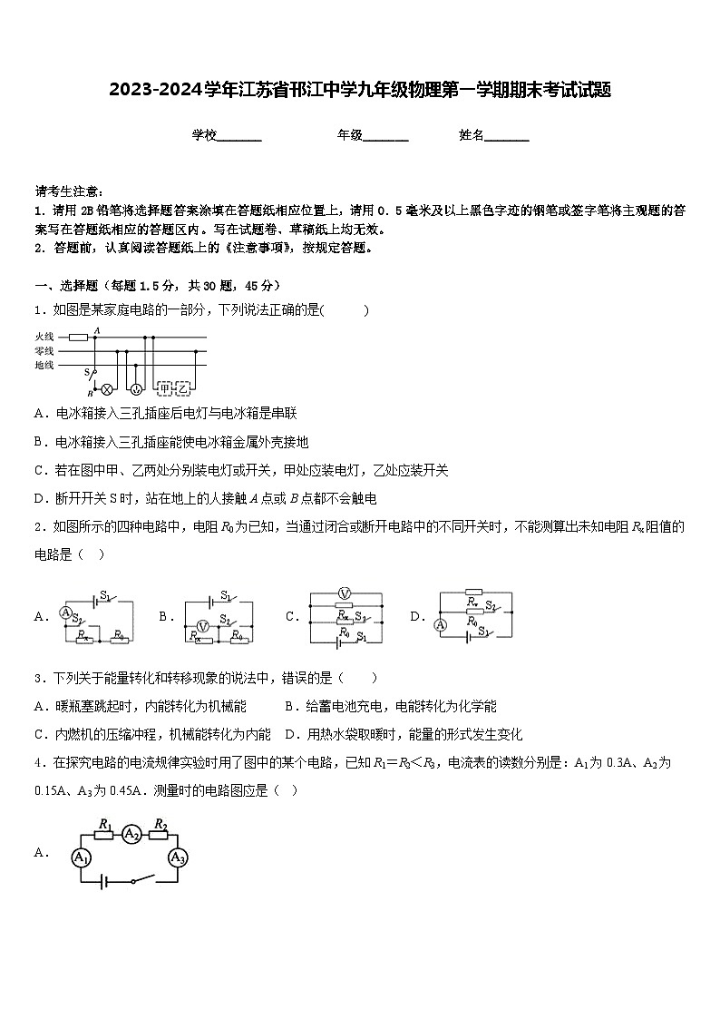 2023-2024学年江苏省邗江中学九年级物理第一学期期末考试试题含答案第1页