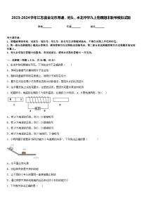 2023-2024学年江苏省金坛市尧塘，河头，水北中学九上物理期末联考模拟试题含答案