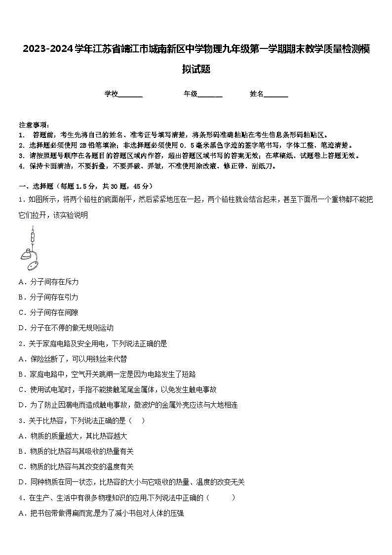 2023-2024学年江苏省靖江市城南新区中学物理九年级第一学期期末教学质量检测模拟试题含答案01