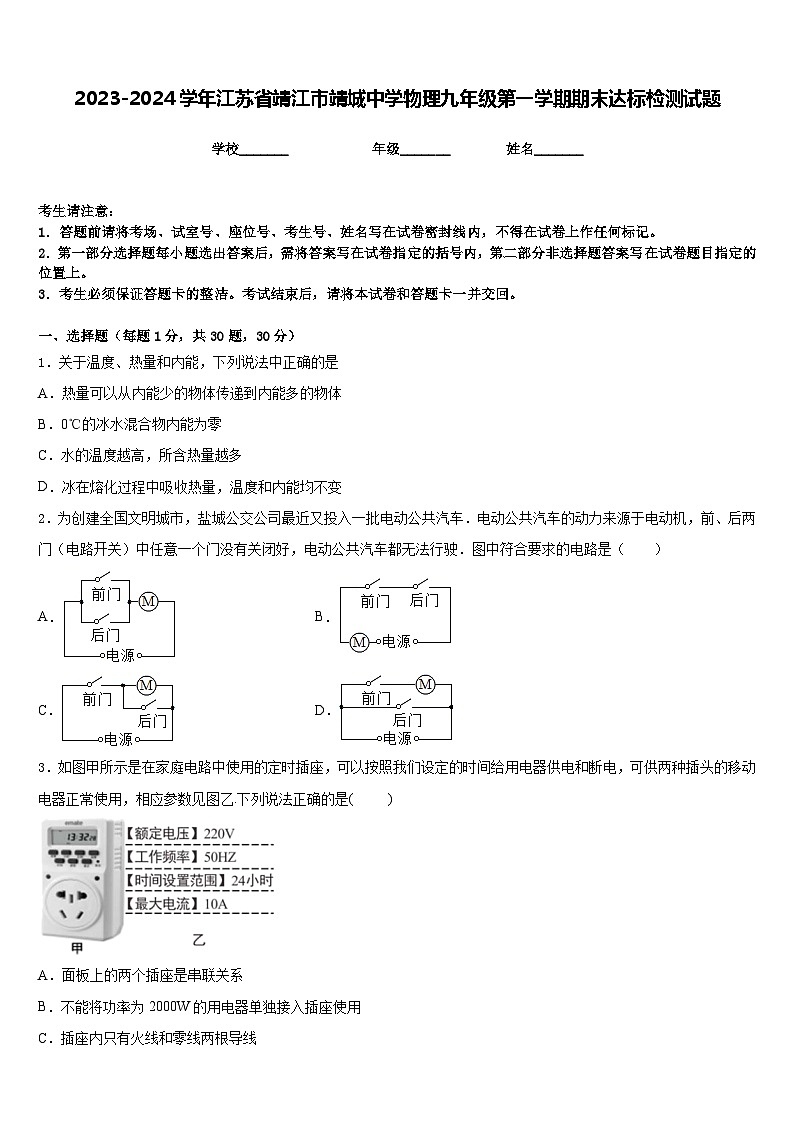 2023-2024学年江苏省靖江市靖城中学物理九年级第一学期期末达标检测试题含答案01