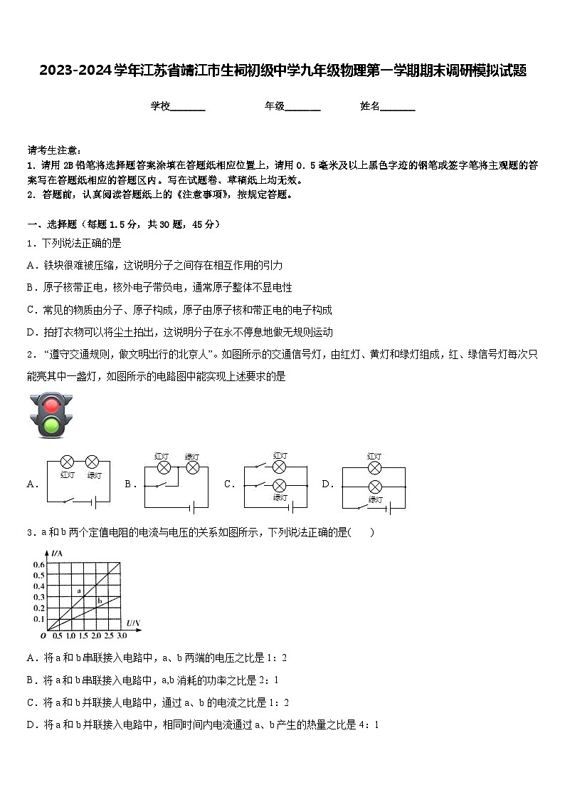 2023-2024学年江苏省靖江市生祠初级中学九年级物理第一学期期末调研模拟试题含答案01
