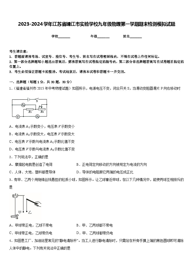 2023-2024学年江苏省靖江市实验学校九年级物理第一学期期末检测模拟试题含答案01