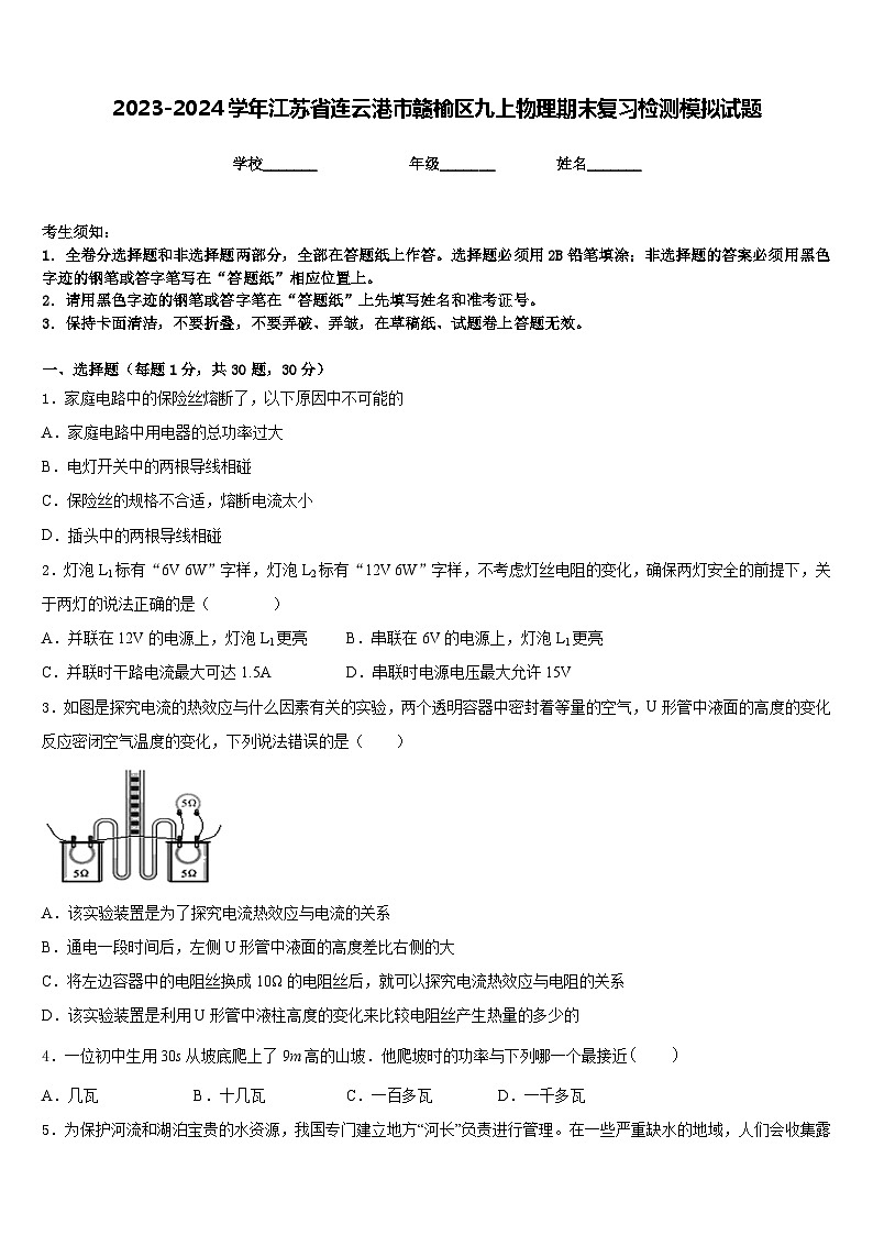 2023-2024学年江苏省连云港市赣榆区九上物理期末复习检测模拟试题含答案第1页