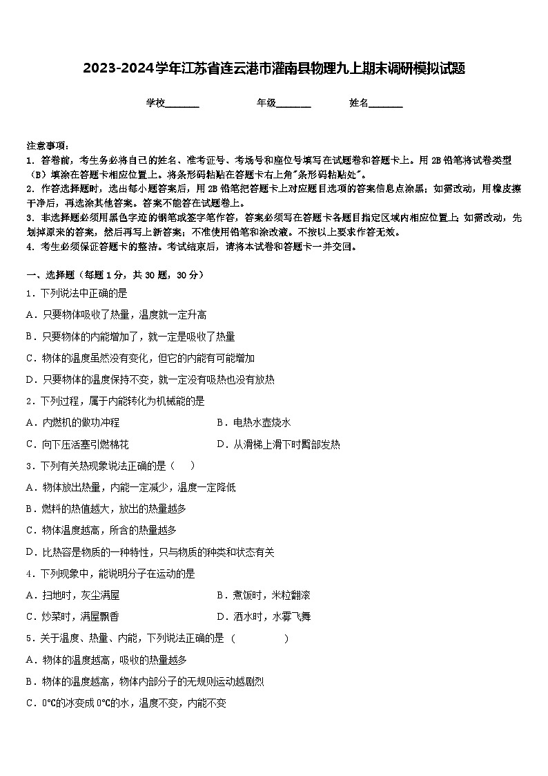 2023-2024学年江苏省连云港市灌南县物理九上期末调研模拟试题含答案第1页
