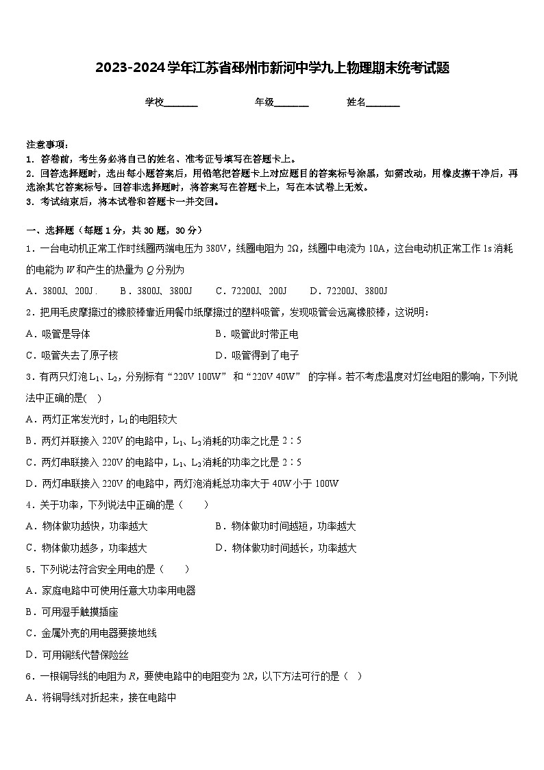 2023-2024学年江苏省邳州市新河中学九上物理期末统考试题含答案01