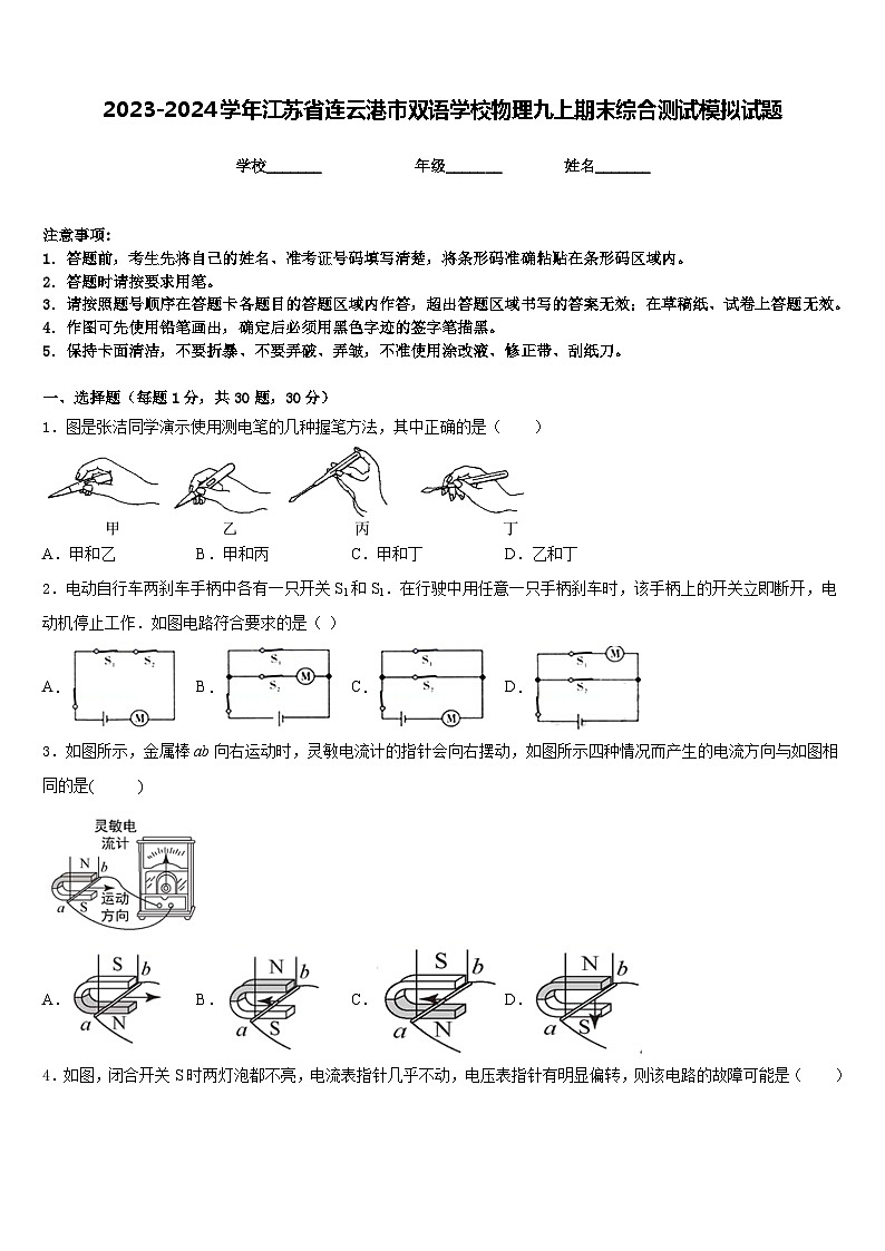 2023-2024学年江苏省连云港市双语学校物理九上期末综合测试模拟试题含答案第1页