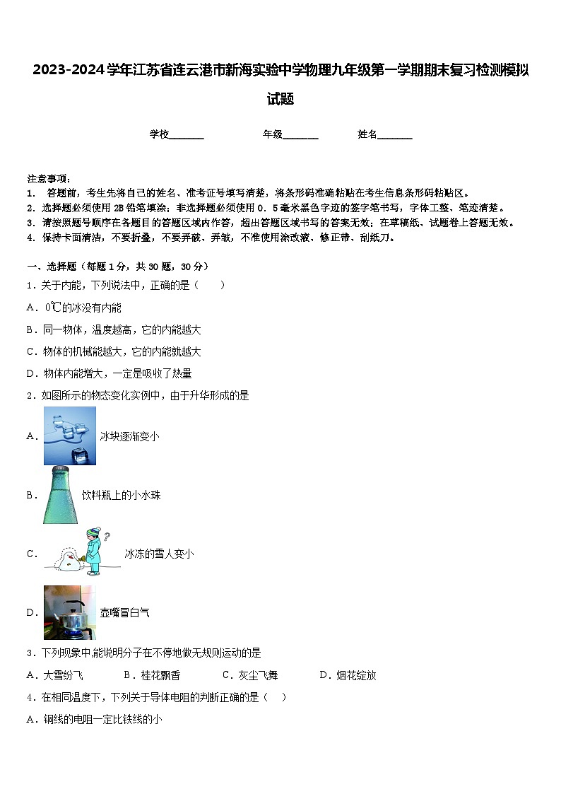 2023-2024学年江苏省连云港市新海实验中学物理九年级第一学期期末复习检测模拟试题含答案01