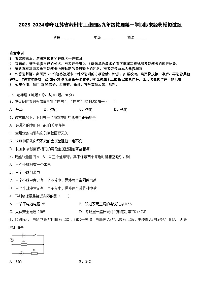 2023-2024学年江苏省苏州市工业园区九年级物理第一学期期末经典模拟试题含答案第1页