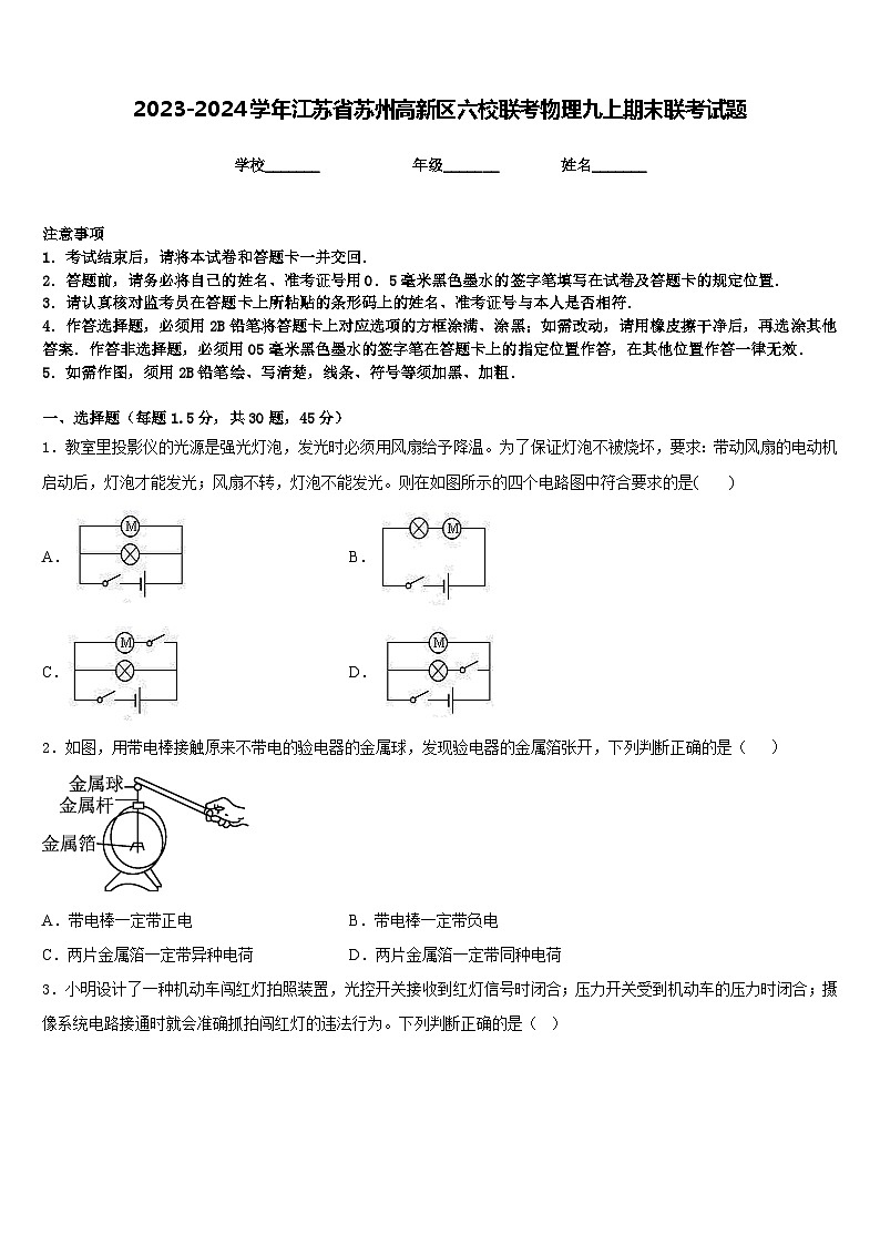2023-2024学年江苏省苏州高新区六校联考物理九上期末联考试题含答案第1页