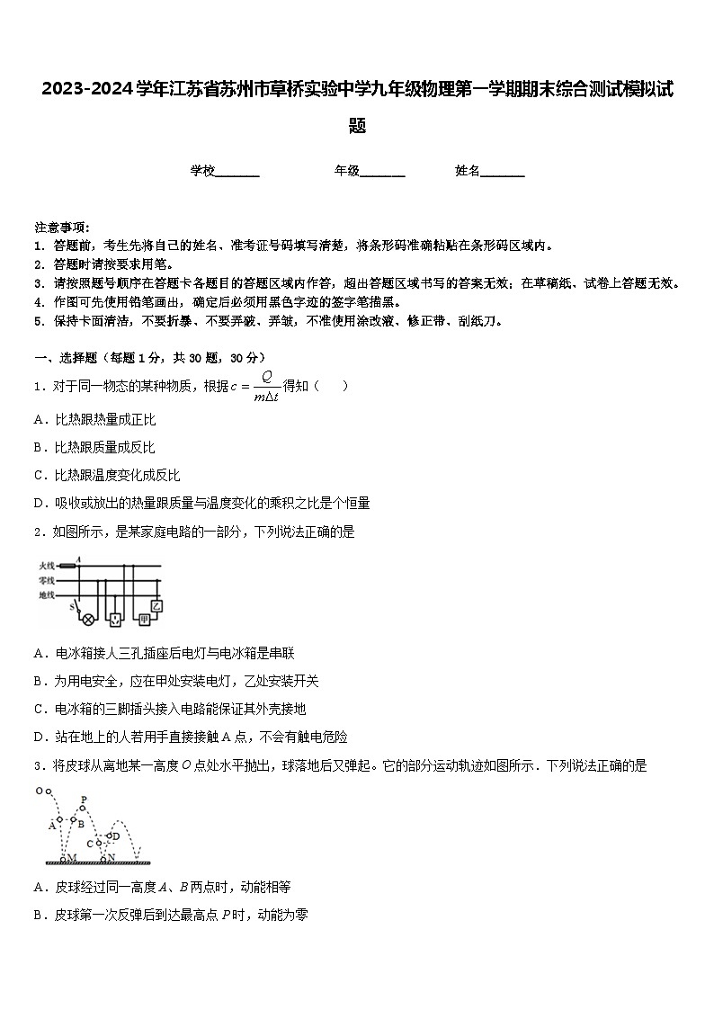 2023-2024学年江苏省苏州市草桥实验中学九年级物理第一学期期末综合测试模拟试题含答案01