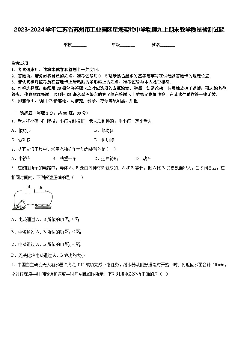2023-2024学年江苏省苏州市工业园区星海实验中学物理九上期末教学质量检测试题含答案01