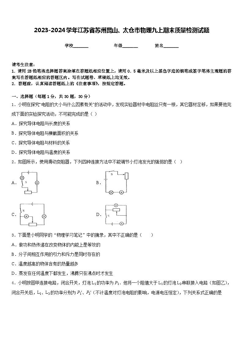 2023-2024学年江苏省苏州昆山、太仓市物理九上期末质量检测试题含答案01