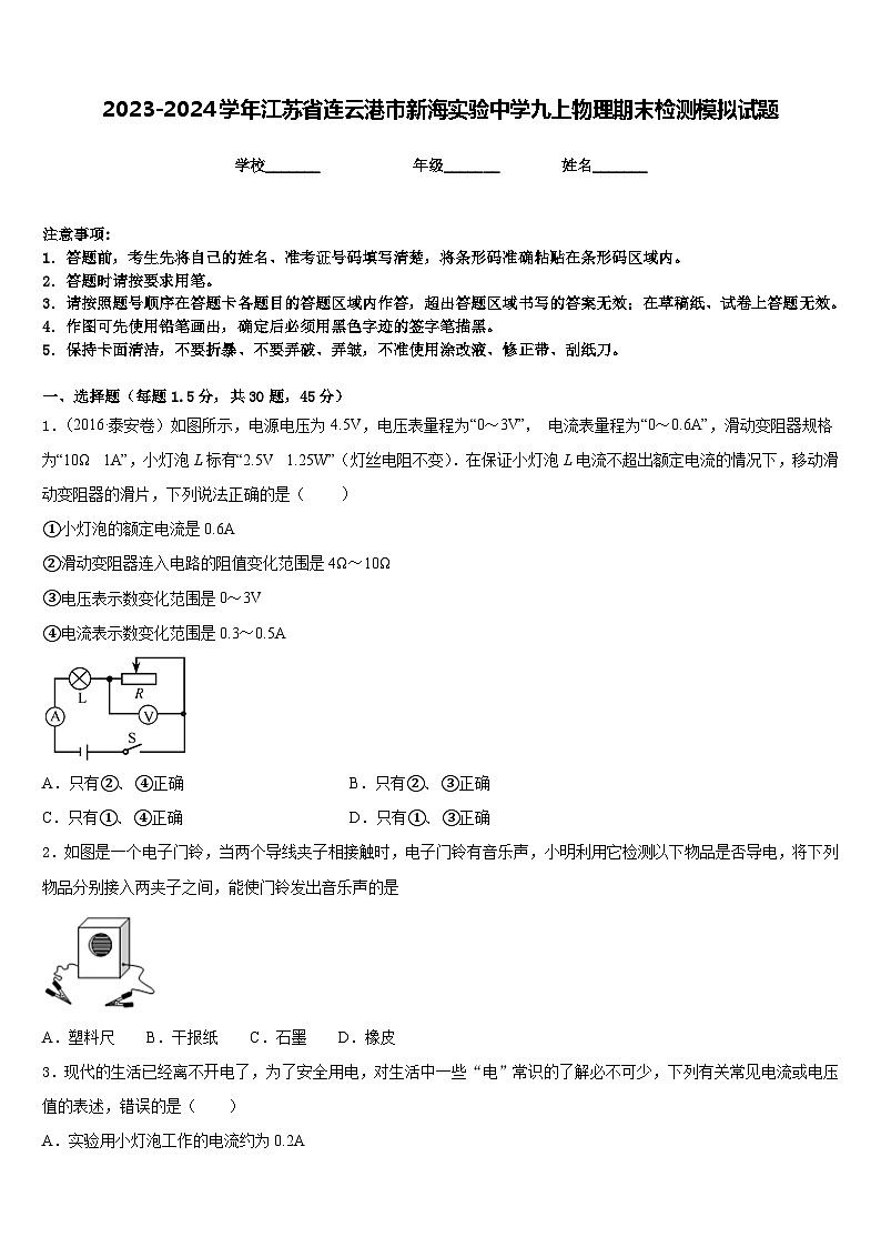 2023-2024学年江苏省连云港市新海实验中学九上物理期末检测模拟试题含答案01