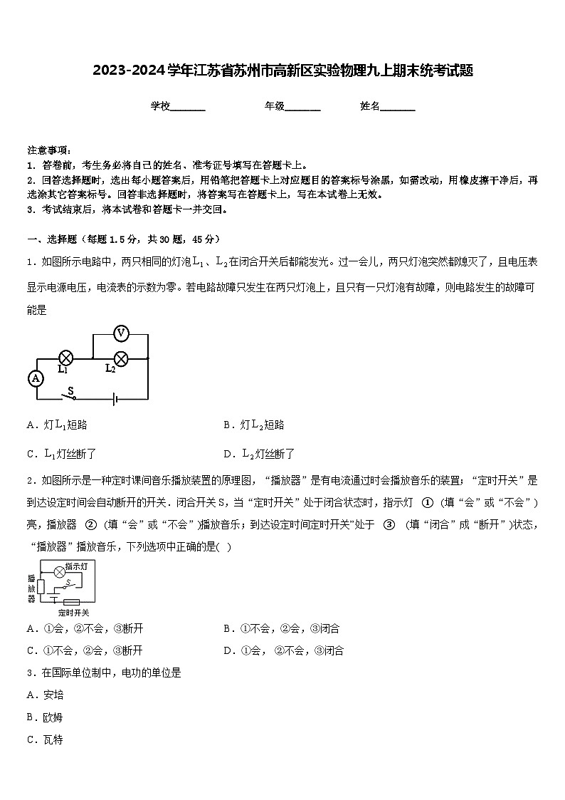 2023-2024学年江苏省苏州市高新区实验物理九上期末统考试题含答案第1页
