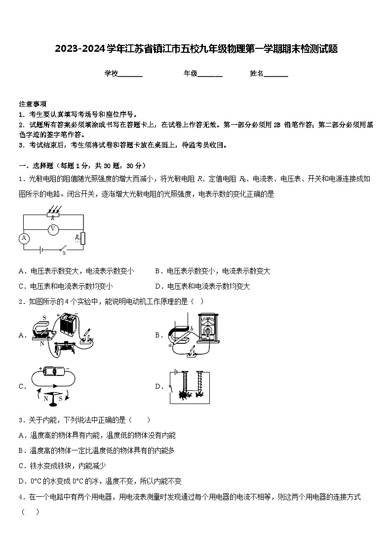 2023-2024学年江苏省镇江市五校九年级物理第一学期期末检测试题含答案01